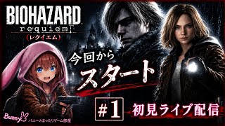 【BIOHAZARD REQUIEM #1】今回からスタート！想像以上に怖い…😱 グレース＆レオン初見プレイ【バイオハザード レクイエム／女性実況🐰】