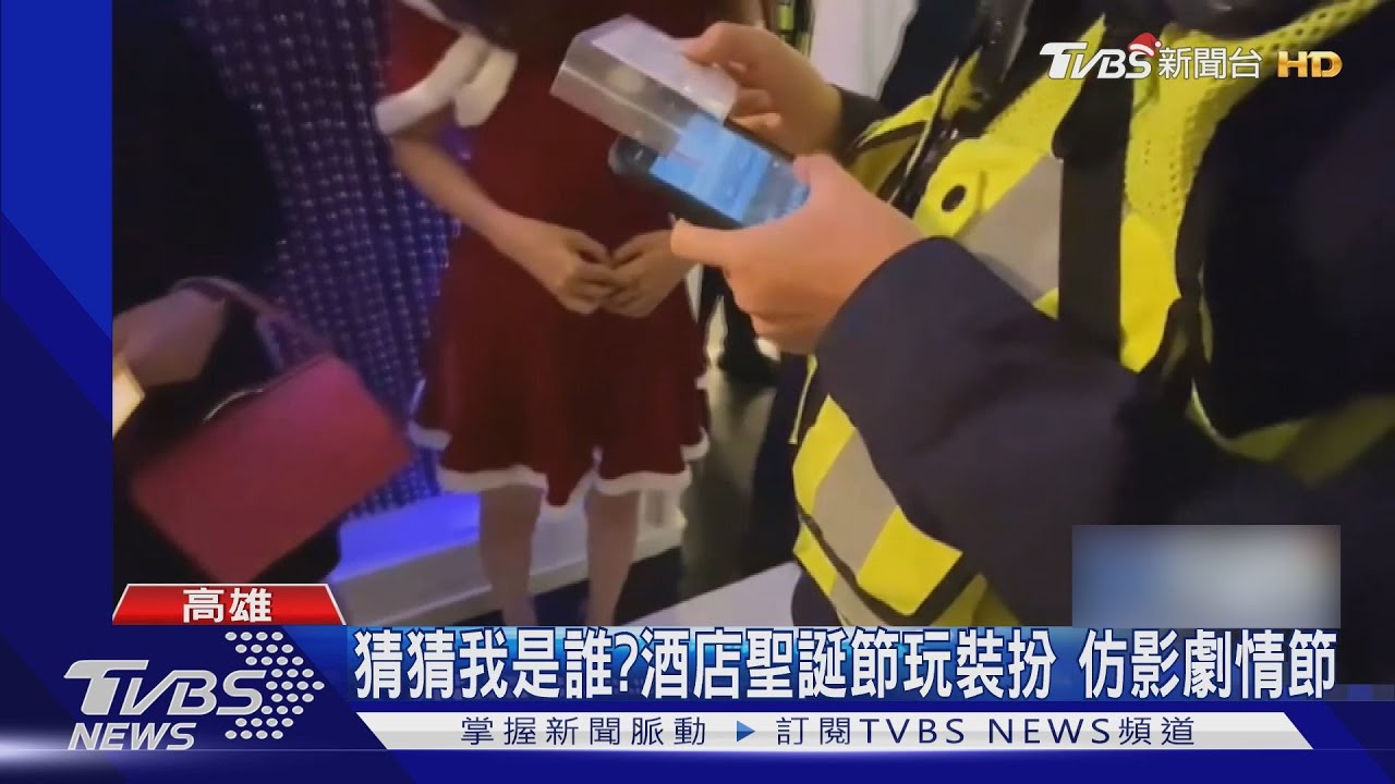 耶誕夜泡湯!高雄警臨檢 揪出背10案毒品通緝犯