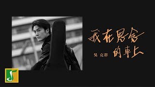 吳克群 Kenji Wu - 《 我在思念的車上 On The Way Home 》 官方正式版 Official MV【HD】