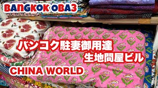 🇹🇭バンコク駐妻御用達の生地問屋ビル