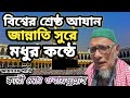 বিশ্বের শ্রেষ্ঠ আজান ক্বারী ওবায়দুল