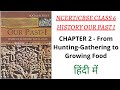 NCERT 6th Class History Our Pasts I Chapter 2 (In Hindi) - From Hunting-Gathering to Growing Food NCERT 6th Class History Our Pasts I Chapter 2 (In Hindi) - From Hunting-Gathering to Growing Food