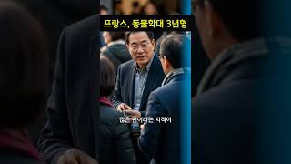 프랑스, 동물학대 3년형