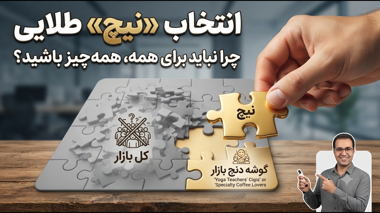 انتخاب «نیچ» طلایی؛ چرا نباید برای همه، همه‌چیز باشید؟