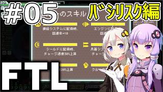 【FTL】結月ゆかり・紲星あかりの宇宙戦争 バシリスク編 #05【VOICEROID実況】
