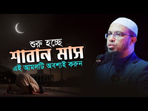 শাবান মাসের গুরুত্বপূর্ণ আমল করতে ভুলবেন না!