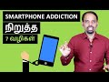 Stop Smartphone Addiction 7 Proven Ways Tamil Karaikudi Sa Balakumar