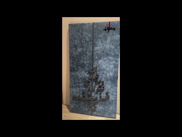 لوحة اسلاميه بوكليه - لاية فإذا عزمت فتوكل