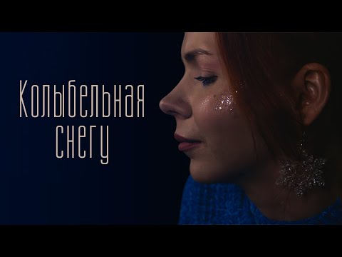 Мария Безрукова - Колыбельная снегу / Авторская песня
