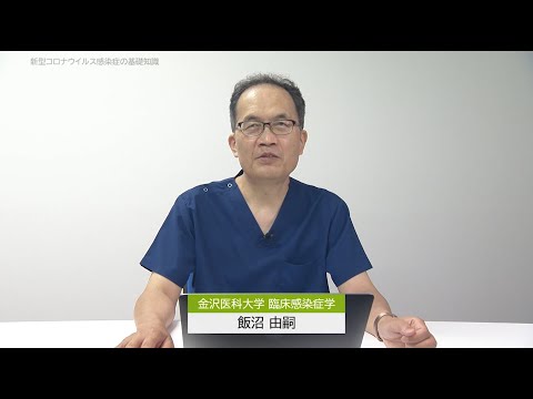 ２．わかりやすい新型コロナウィルスの基礎知識　（１）新型コロナウイルス感染症の基礎知識［画質：ＨＤ］