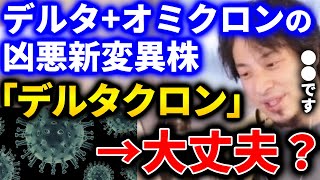 【ひろゆき】海外ではデルタとオミクロンの混合変異株「デルタクロン」が発見されたと話題になっていますが、現在の状況は●●のようです...【切り抜き 論破 ひろゆき切り抜き コロナ 感染】