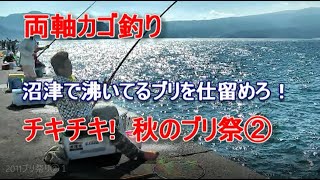 両軸カゴ釣り　沼津で沸いてるブリを仕留めろ！