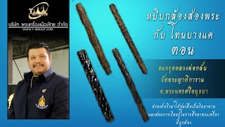 ตะกรุดหลวงพ่อกลั่น วัดพระญาติ จ.พระนครศรีอยุธยา หยิบกล้องส่องพระกับโทนบางแค ตะกรุดหลวงพ่อกลั่น วัดพระญาติ จ.พระนครศรีอยุธยา หยิบกล้องส่องพระกับโทนบางแค