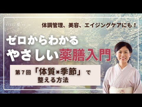 【超入門】体質×季節で整える考え方｜ゼロからわかるやさしい薬膳入門⑦