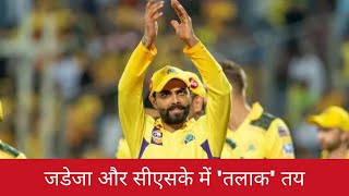 जडेजा और सीएसके में 'तलाक' तय | IPL 2023 | CSK| Ravindra Jadeja | #shorts