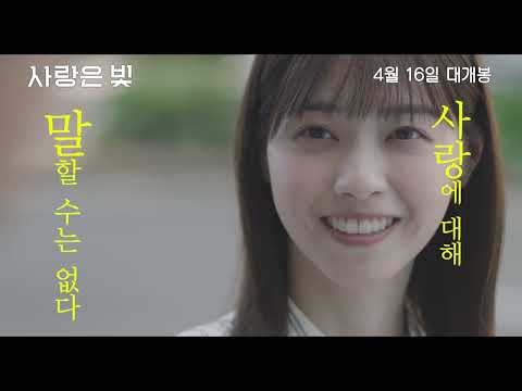 [시네마캐슬] 사랑은 빛 60초 예고편 공개