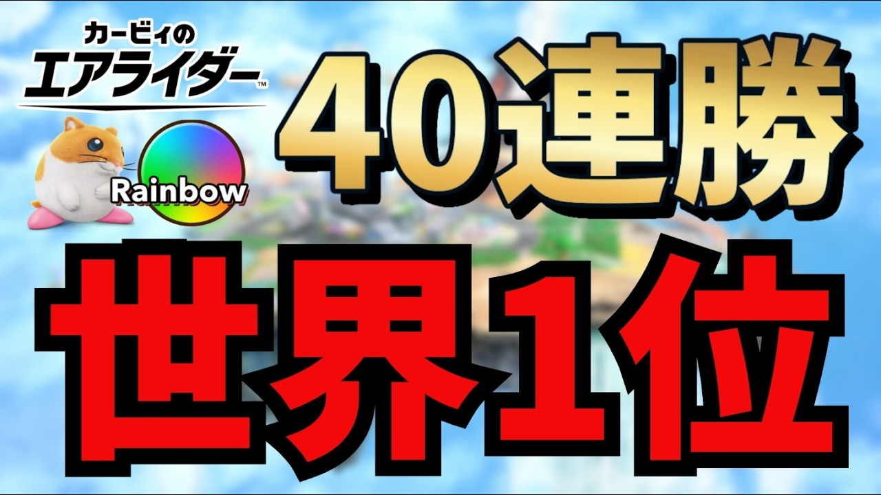 【世界記録40連勝】勝率世界１位の男が無双する【カービィのエアライダー】【Kirby Air Riders】