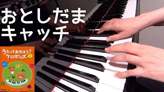 おとしだまキャッチ　 ケロポンズ　平田明子 作詞  増田裕子作曲　ピアノ　歌詞　おあそびうたであそぼう冬　手あそび　pf