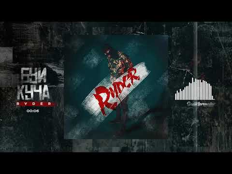 Ryder - Буи Куча  (2018)