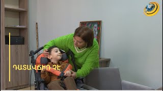 «Նրանք գալիս են՝ աշխարհը վերափոխելու». հաշմանդամությունը դատավճիռ կամ խարան չէ