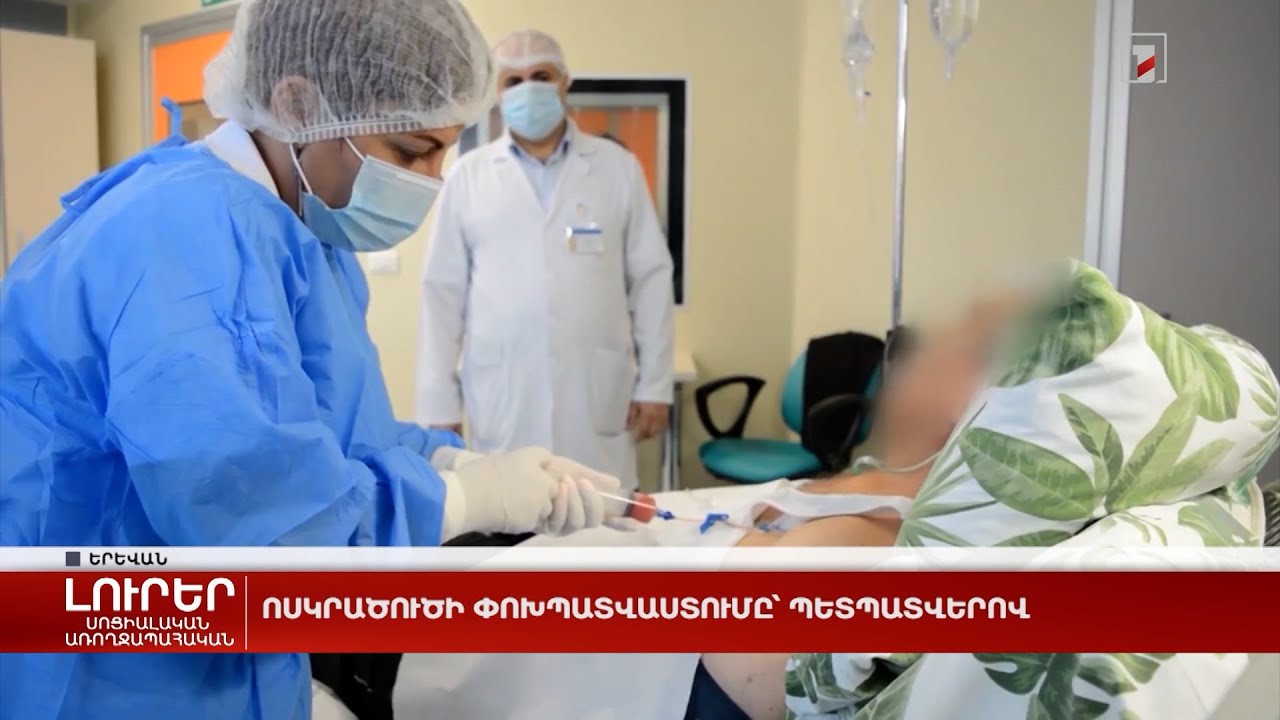 Ոսկրածուծի փոխպատվաստումը՝ պետպատվերով