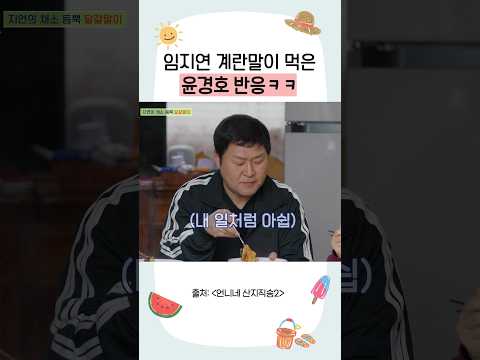 윤경호도 인정한 임지연 표 계란말이🍳 #언니네산지직송3