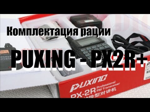 Рация Puxing PX 2R+ комплектация поставки. Обзор