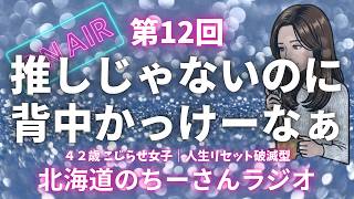 【雑談ラジオ】アイドルから学ぶ人生観の話｜作業用BGM｜人生観｜第12回
