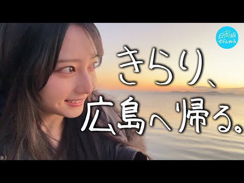 日向坂ちゃんねる「【牡蠣三昧】きらり、広島へ帰る【実家ルームツアー】」