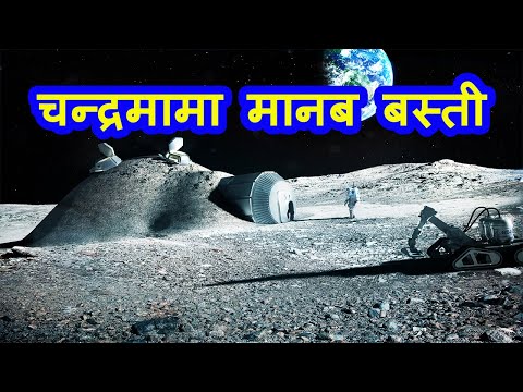 चन्द्रमामा मानब बस्ती I NASA Moon Mission in Nepali | Nasa Mars Mission