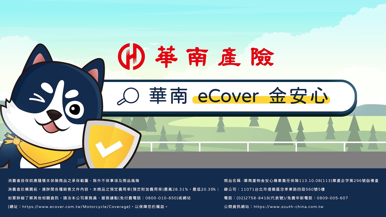 華南產險 eCover網路投保平台 金安心機車險