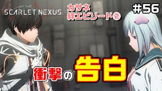 そういう話はメインストーリーでお願いします～絆エピソード～カサネ編②【SCARLET NEXUS実況|ユイト編】#56