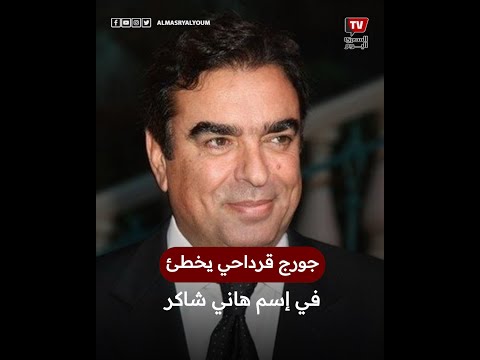 جورج قرداحي يتعرض لموقف محرج بعد الخطأ في اسم هاني شاكر