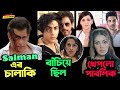 বিতর্ক এড়াতে Salman র চালাকি Rhea কে নিয়ে ব�