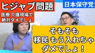 【日本保守党】日本の医療や介護現場でヒジャブ被っちゃダメでしょ
