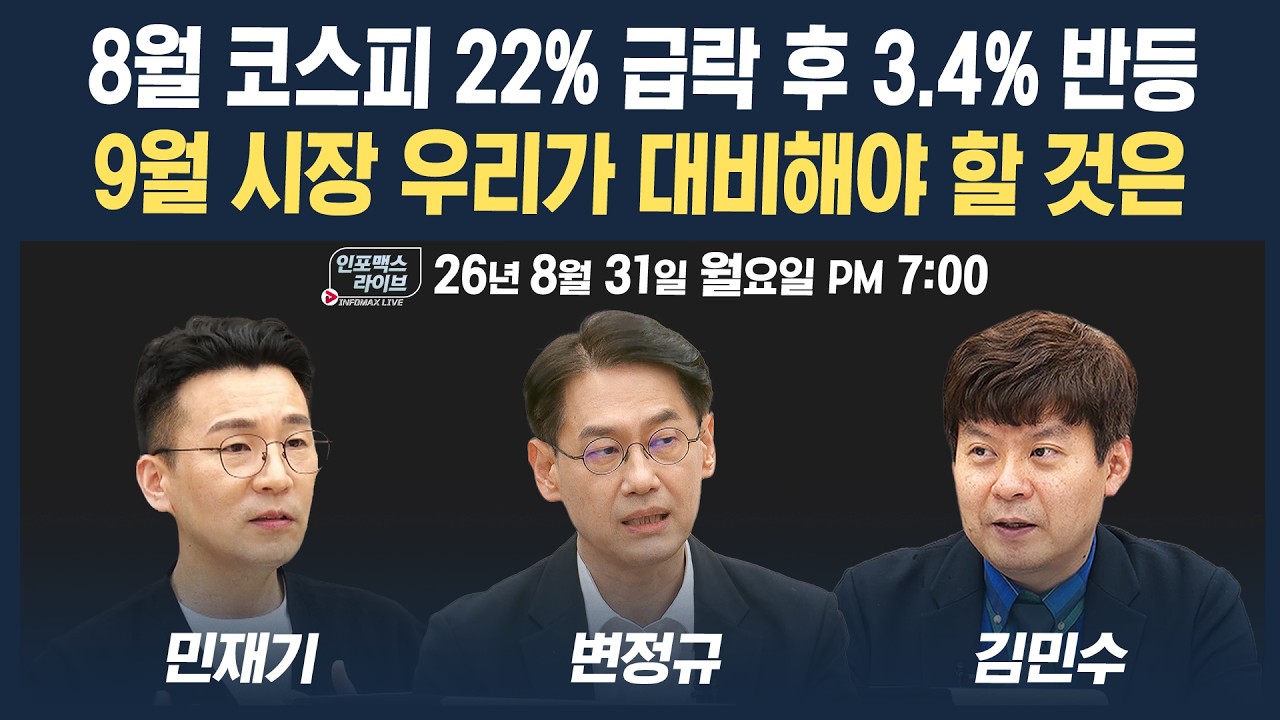 🔴[19시 생방송] 9월 시장 우리가 대비해야 할 것은 | 인포맥스라이브 260831