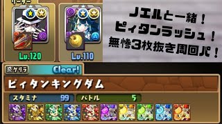 【パズドラ】ピィタンラッシュ！無惨3枚抜き編成！【ノエルと全く一緒！】