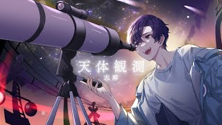- 天体観測/BUMP OF CHICKEN(Covered by 志麻)