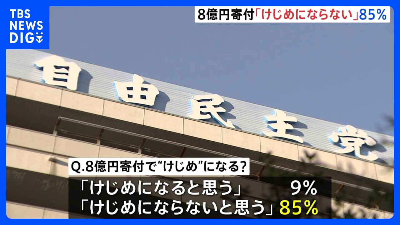 自民党の8億円寄付は「けじめにならない」85％　JNN世論調査｜TBS NEWS DIG
