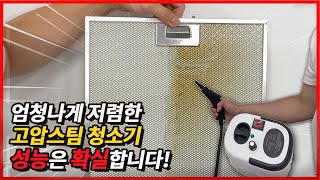 이 가격에 고온스팀청소기 성능이 이 정도라고?? 진짜 성능 괜찮은 소형 스팀 청소기