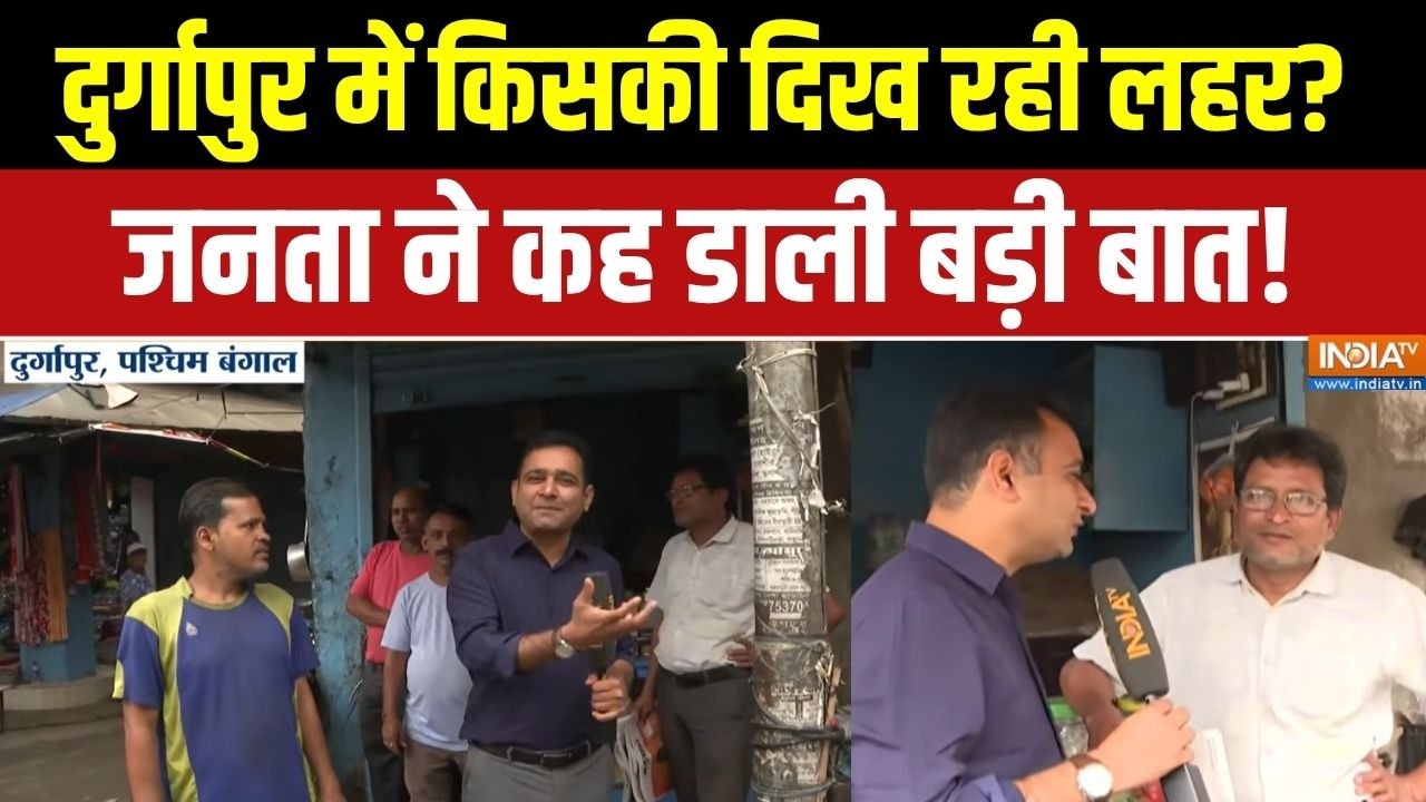 Bengal Election 2026: दुर्गापुर में किसकी दिख रही लहर?, जनता ने कह ड?