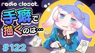 唐突すぎるwwww - 手癖で描くのは悪いこと?【Radio Closet. 122】ディープブリザード / れでぃくろ