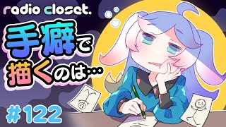 OPトーク   オタマトーン魔王（00:00:55 - 00:02:50） - 手癖で描くのは悪いこと？【Radio Closet. 122】ディープブリザード / れでぃくろ