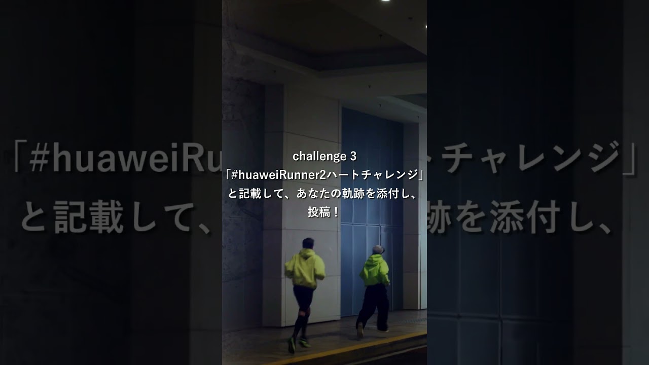描いた軌跡が製品に！「HUAWEI Runner 2 ハートチャレンジ」開催中！【最新スマートウォッチが当たる】