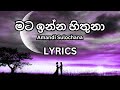 Mata Inna Hithuna (මට ඉන්න හිතුනා) - Amandi Sulochana (Lyrics)