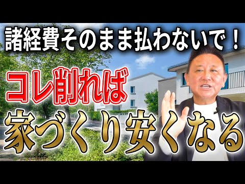 家づくりの諸費用、実は減らすことできるんです！