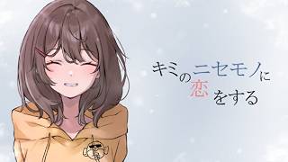 君の偽物に恋をする　初見プレイ