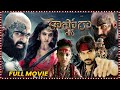Kaashmora Karthi Latest Super Hit Horror Action Drama Telugu Full Length HD Movie Matinee Show