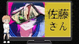 【佐藤さん暇つぶしチャット.exe】初見プレイ