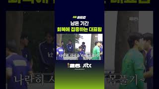 남은 기간 회복에 집중하는 대표팀 #JTBC #Shorts